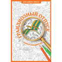 Грандиозный отпуск. Раскраска на поиск предметов