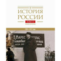 История России Том 11. Книга 2. Империя, война, революция. 1914-1917 годы. От развала империи к гражданской войне