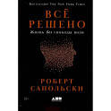 Все решено: Жизнь без свободы воли