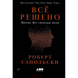 Все решено: Жизнь без свободы воли
