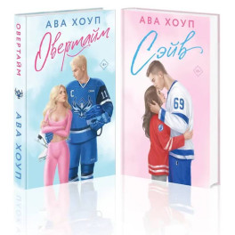 Комплект из 2 книг: Хоккейный клуб "Орлы". Овертайм. Сэйв
