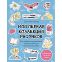 Моя первая коллекция рисунков. Как побороть внутреннего критика и быстро научиться рисовать