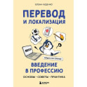 Перевод и локализация: введение в профессию. Основы, советы, практика