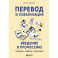 Перевод и локализация: введение в профессию. Основы, советы, практика