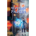 Чёрный район (1)