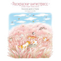 Осенним днём в Корее. Раскраски-антистресс, которые подарят тёплые чувства