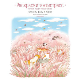 Осенним днём в Корее. Раскраски-антистресс, которые подарят тёплые чувства