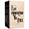 Набор весь Сэлинджер (из 4-х книг: "Над пропастью во ржи", "Девять рассказов", "Фрэнни и Зуи" и "Выше стропила, плотники")