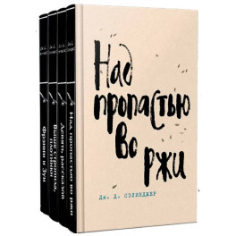Набор весь Сэлинджер (из 4-х книг: "Над пропастью во ржи", "Девять рассказов", "Фрэнни и Зуи" и "Выше стропила, плотники")