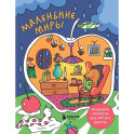 Маленькие миры. Волшебная раскраска для уютных вечеров