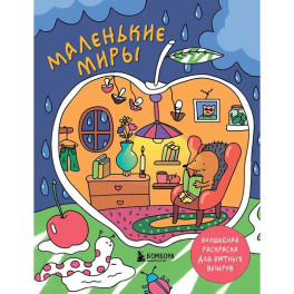 Маленькие миры. Волшебная раскраска для уютных вечеров