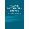 Теория государства и права. Краткий курс лекций