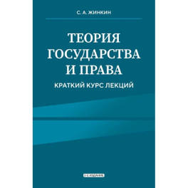 Теория государства и права. Краткий курс лекций