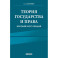 Теория государства и права. Краткий курс лекций