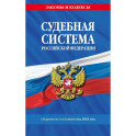 Судебная система Российской Федерации. Сборник по состоянию на 2025 год