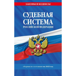 Судебная система Российской Федерации. Сборник по состоянию на 2025 год