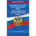 Федеральные стандарты бухгалтерского учета. Федеральный Закон  "О бухгалтерском учете" по состоянию на 2025 год / ФЗ № 402-ФЗ