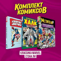 Комплект комиксов "Классика MARVEL Стэна Ли"