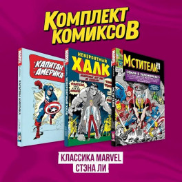 Комплект комиксов "Классика MARVEL Стэна Ли"