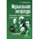 Музыкальная литература. Русская музыкальная классика. 3 год обучения: Учебное пособие