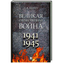 Великая Отечественная война. Учебное пособие