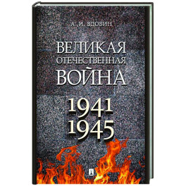 Великая Отечественная война. Учебное пособие