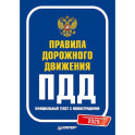 Правила дорожного движения 2025. Официальный текст с иллюстрациями. С новейшими изменениями