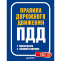 Правила дорожного движения 2025 с примерами и комментариями. С новейшими изменениями