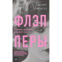 Флэпперы
