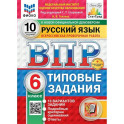 ВПР-2025. Русский язык 6 класс. 10 вариантов заданий. ФИОКО