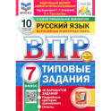 ВПР ФИОКО Русский язык 7кл 10 вариантов ТЗ Нов.+SC
