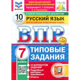 ВПР ФИОКО Русский язык 7кл 10 вариантов ТЗ Нов.+SC