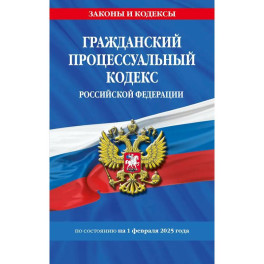 Гражданский процессуальный кодекс РФ по сост. на 01.02.25 / ГПК РФ