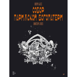 «Собор Парижской Богоматери» Виктора Гюго. Графический роман