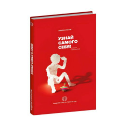 Узнай самого себя! Дневник самоанализа