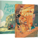 Комплект Дикие куры (1-2 части)