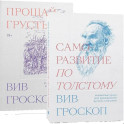Комплект Саморазвитие по толстому + Прощай грусть