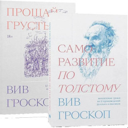 Комплект Саморазвитие по толстому + Прощай грусть
