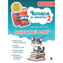 Читаем по-английски 2. Открытый слог