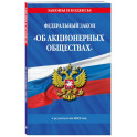 ФЗ "Об акционерных обществах". В ред. на 2025 / ФЗ № 208-ФЗ