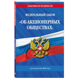 ФЗ "Об акционерных обществах". В ред. на 2025 / ФЗ № 208-ФЗ