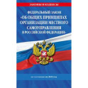 ФЗ "Об общих принципах организации местного самоуправления в Российской Федерации" по сост. на 2025 / ФЗ №131-ФЗ