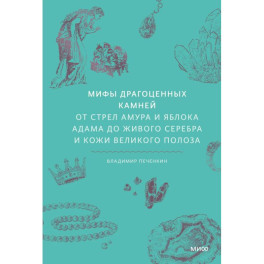 Мифы драгоценных камней. От стрел Амура и яблока Адама до живого серебра и кожи Великого Полоза