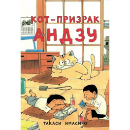 Кот-призрак Андзу