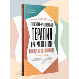 Когнитивно-процессуальная терапия при работе С ПТСР: руковод.по самопомощи