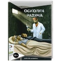 Осколки разума