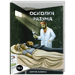 Осколки разума