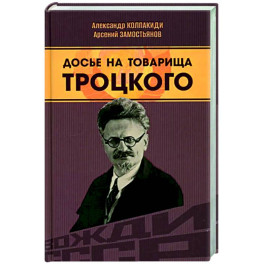 Досье на товарища Троцкого