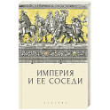 Империя и ее соседи