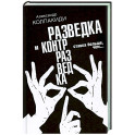 Разведка и контрразведка. Ставка больше, чем…